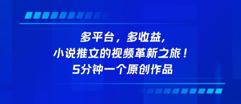 多平台,多收益,小说推文的视频革新之旅!5分钟一个原创作品-柚子网创