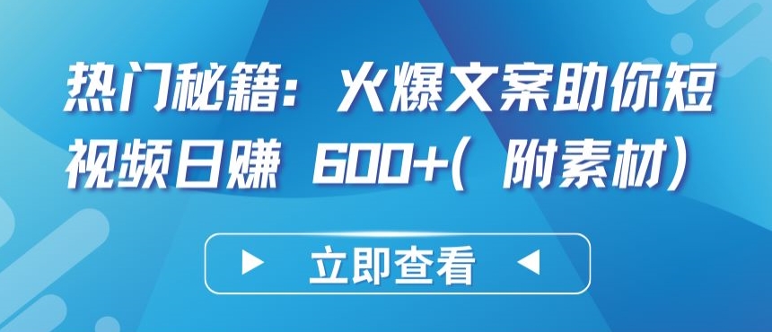热门秘籍:火爆文案助你短视频日赚 600+(附素材)-柚子网创