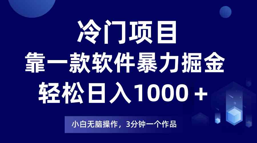 (9791期)冷门项目,靠一款软件暴力掘金日入1000+,小白轻松上手第二天见收益-柚子网创