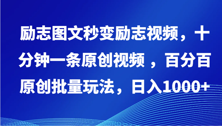 励志图文秒变励志视频,十分钟一条原创视频 ,百分百原创批量玩法,日入1000+-柚子网创