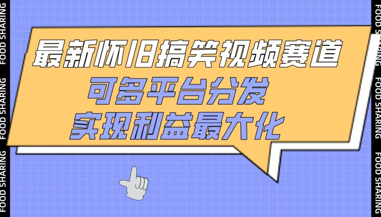 最新怀旧搞笑视频赛道,可多平台分发,实现利益最大化-柚子网创