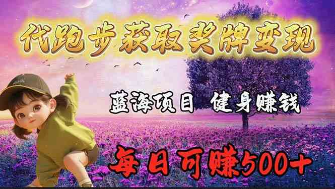 (9793期)蓝海奖牌代跑步业务,轻松日赚300+-柚子网创