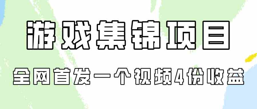 (9775期)游戏集锦项目拆解,全网首发一个视频变现四份收益-柚子网创