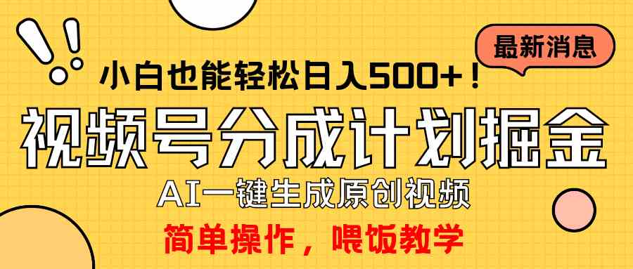 (9781期)玩转视频号分成计划,一键制作AI原创视频掘金,单号轻松日入500+小白也…-柚子网创
