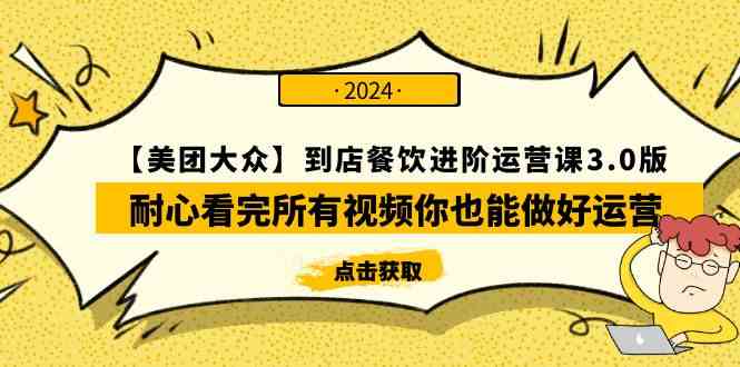 (9723期)【美团-大众】到店餐饮 进阶运营课3.0版,耐心看完所有视频你也能做好运营-柚子网创