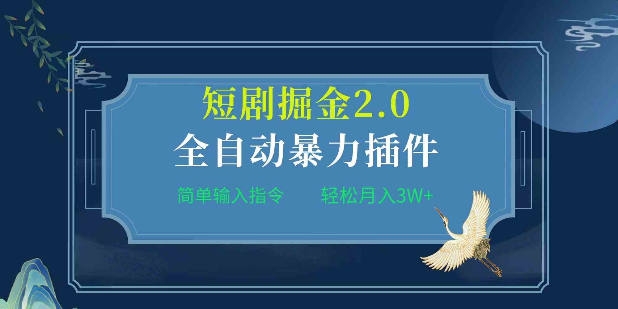 (9784期)项目标题:全自动插件!短剧掘金2.0,简单输入指令,月入3W+-柚子网创