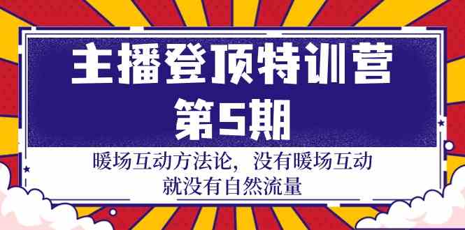 (9783期)主播 登顶特训营-第5期:暖场互动方法论 没有暖场互动 就没有自然流量-30节-柚子网创