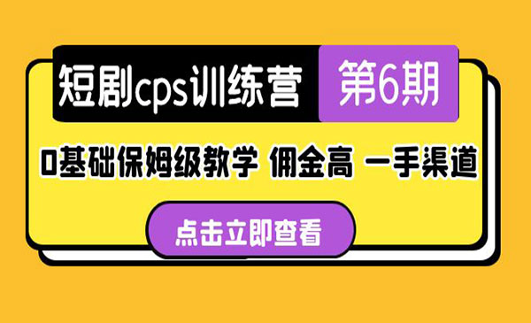 短剧CPS训练营0基础保姆教学