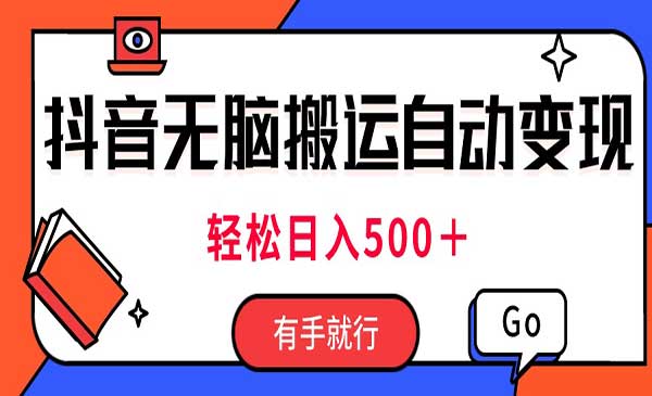 抖音无脑搬运自动变现