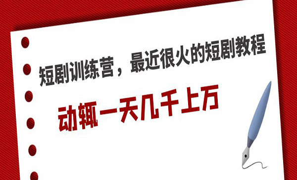 短剧教程动辄一天几千上万收入
