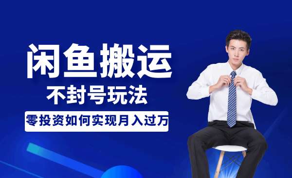 暴力搬运玩法,闲鱼单品买爆