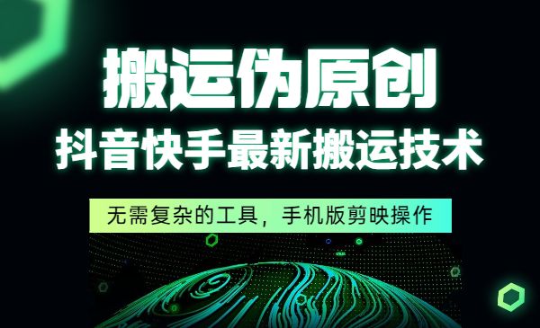 快手搬运技术/纯小白可做