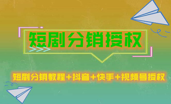 短剧分销授权项目-柚子网创