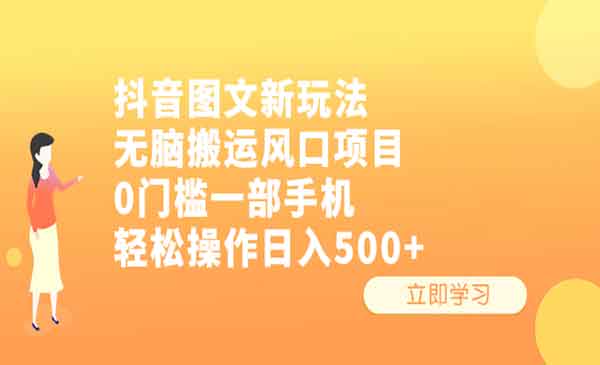 抖音图文无脑搬运/一部手机轻松操作
