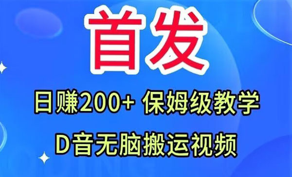 抖音无脑搬运视频项目保姆级教学-柚子网创