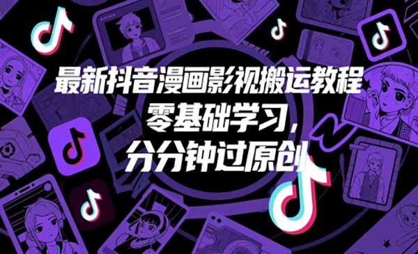 抖音漫画影视搬运/零基础学习