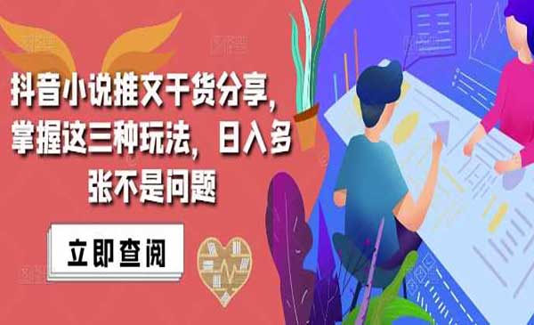 抖音小说推文搬运-柚子网创