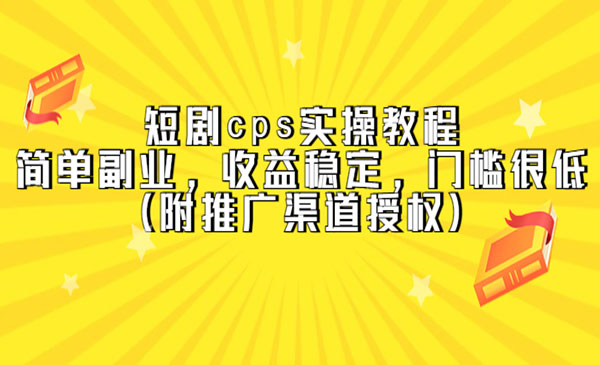 短剧CPS实操教程,收益稳定门槛低