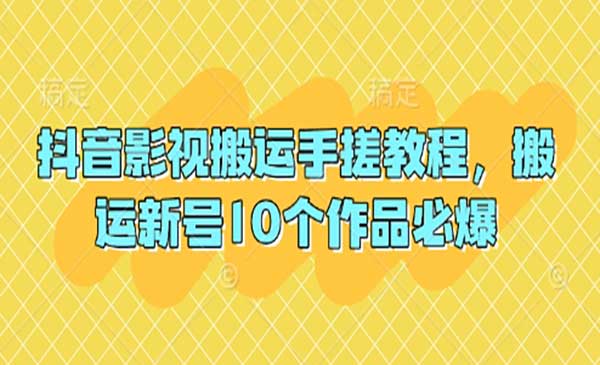 抖音影视搬运教程,作品必爆