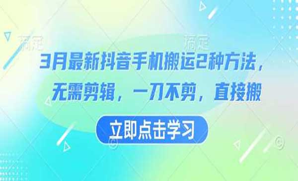 抖音直接搬运的2种方法-柚子网创