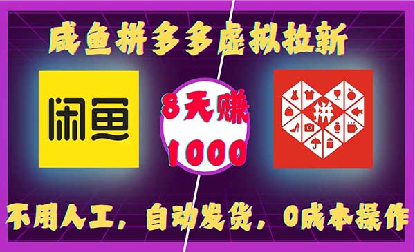 闲鱼拼多多虚拟拉新项目
