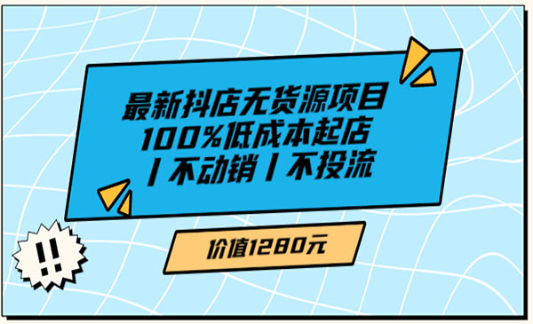 低成本抖店无货源项目