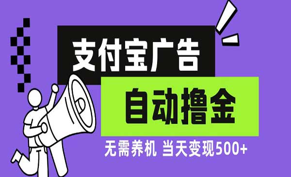 支付宝广告撸金项目，日入500-柚子网创