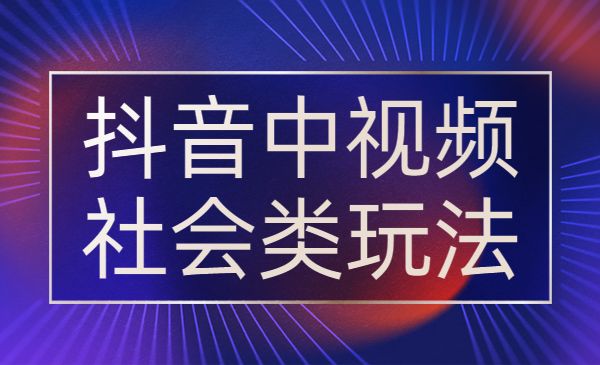 抖音中视频社会类玩法