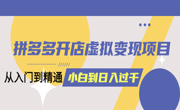 拼多多开店虚拟变现项目,从入门到精通