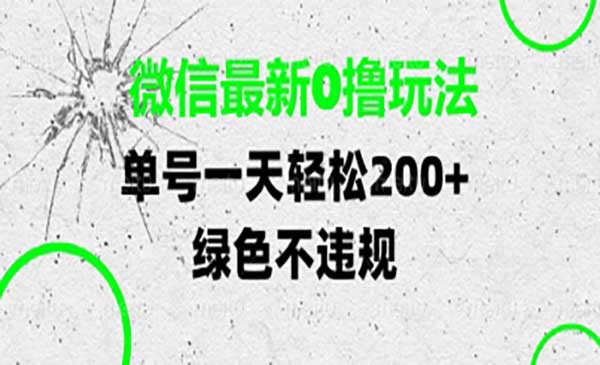 微信最新0撸玩法,日入200+-柚子网创
