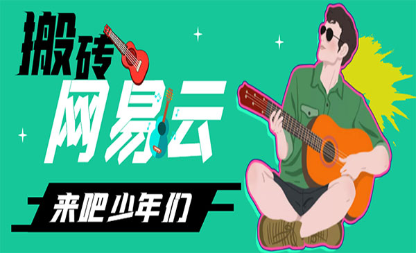 网易云音乐人搬砖项目