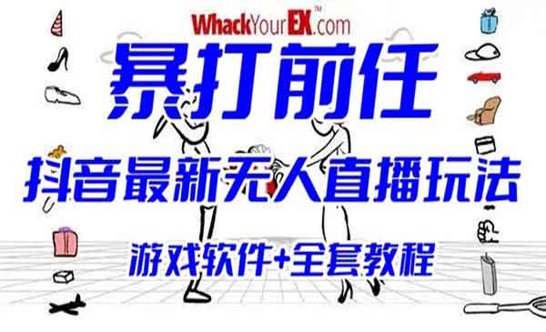 抖音无人直播暴打前任游戏项目