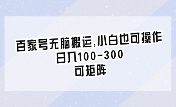 百家号无脑搬运,日入100-300-柚子网创