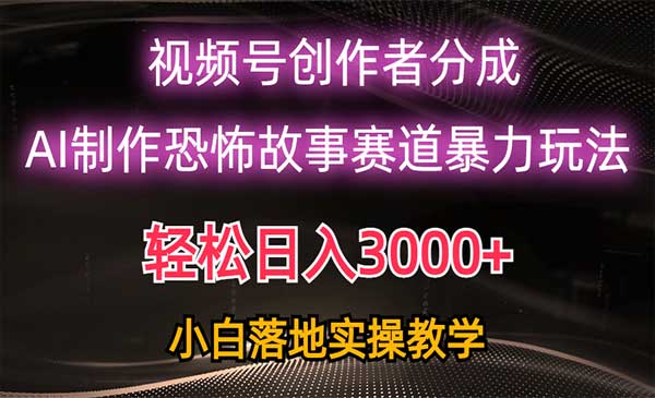 视频号AI制作恐怖故事