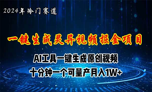 视频号AI制作灵异视频项目