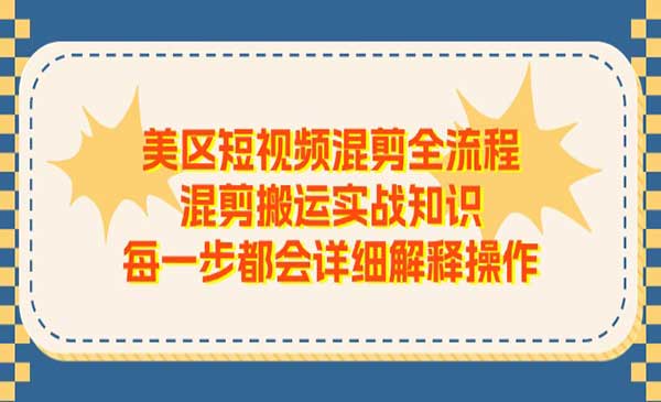 美区短视频混剪搬运操作技术