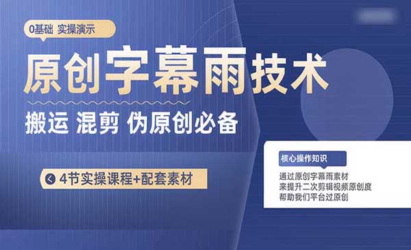 原创字幕雨搬运制作技术