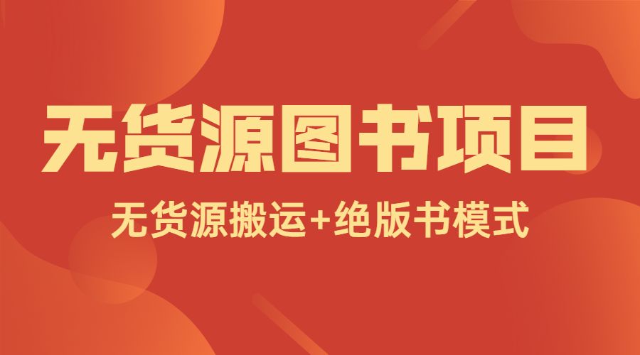 无货源图书项目