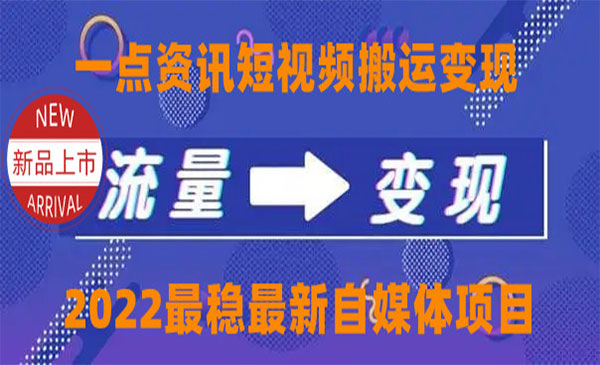 一点资讯短视频搬运变现-柚子网创