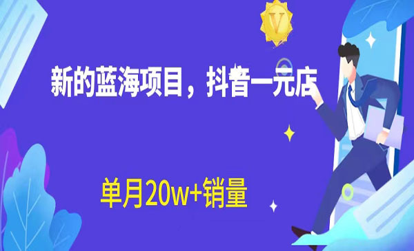 抖音直播一元店,无需出镜