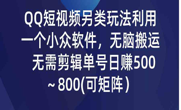 QQ短视频无脑搬运项目-柚子网创