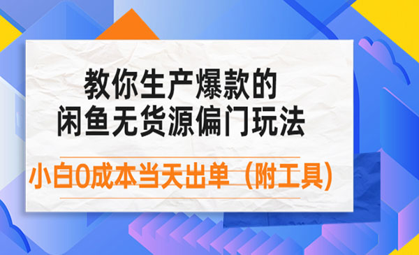 闲鱼爆款无货源项目,外面卖1999