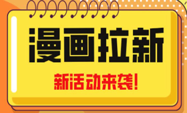 漫画拉新项目，小白可做-柚子网创