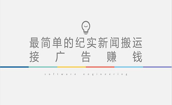 抖音快手纪实新闻搬运,接广告赚钱