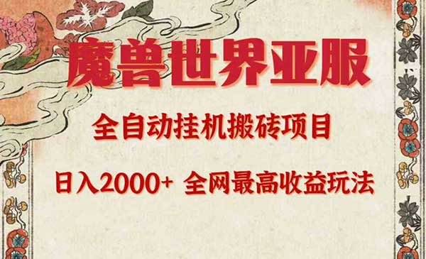 魔兽世界亚服搬砖项目