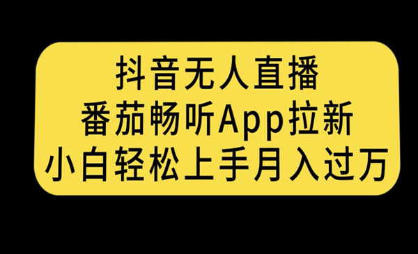 抖音无人直播番茄畅听APP拉新项目,月入过万-柚子网创