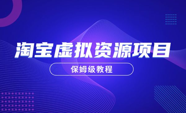 淘宝虚拟产品项目,保姆级教程