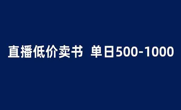 抖音半无人直播1.99卖书项目