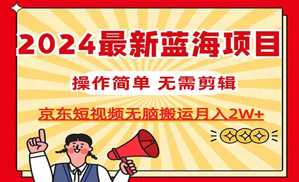 京东短视频无脑搬运项目,月入20000+