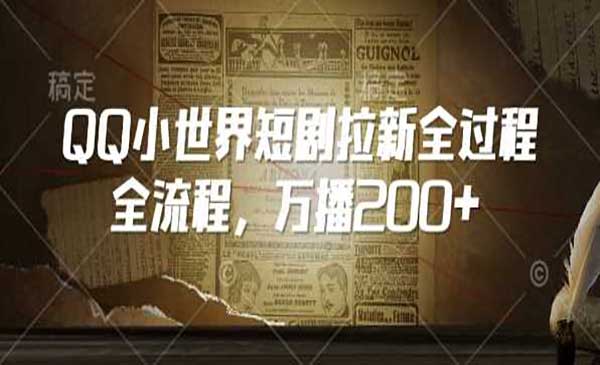 QQ世界短剧拉新项目